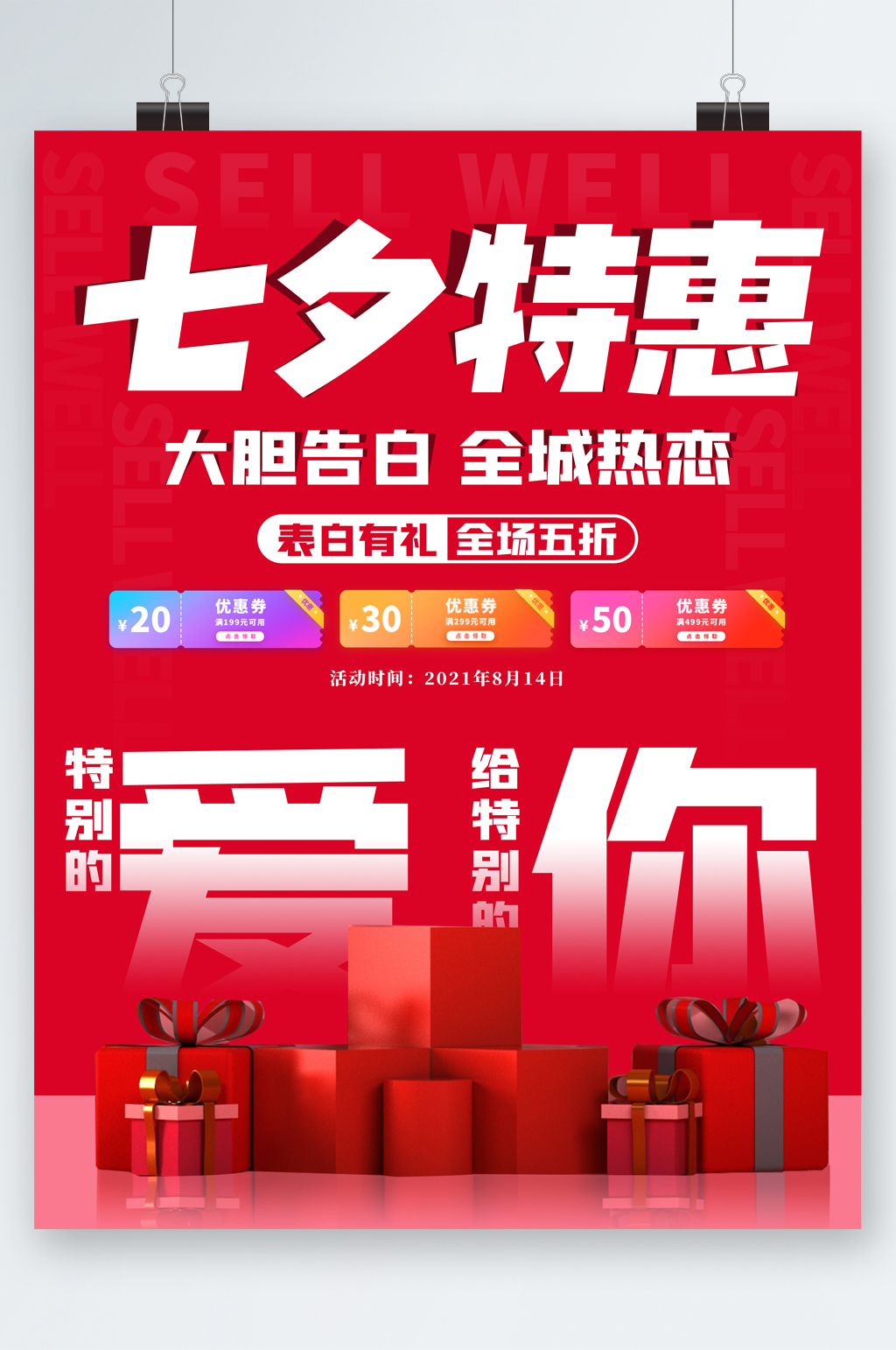 七夕特惠全场五折海报素材