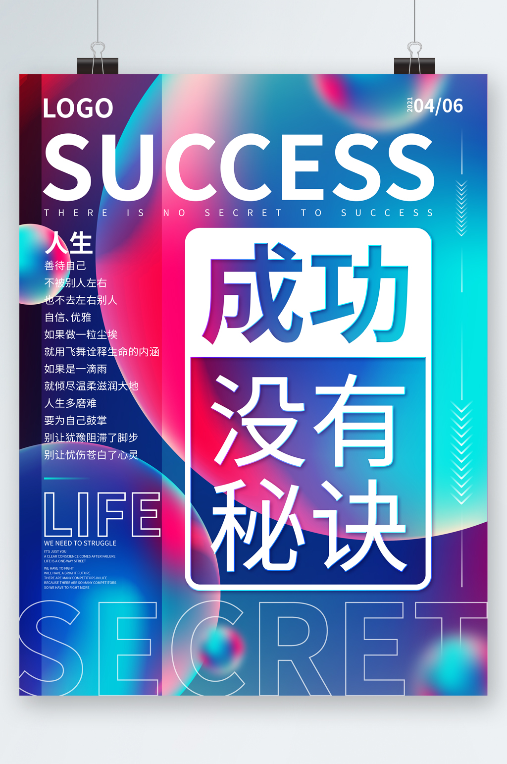 人生成功没有秘诀海报素材