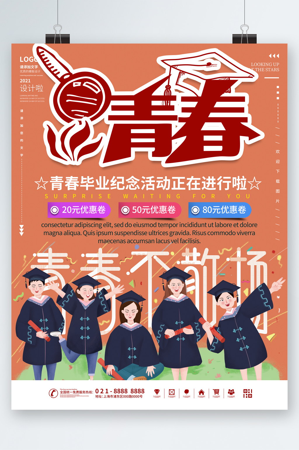 青春毕业纪念活动海报素材