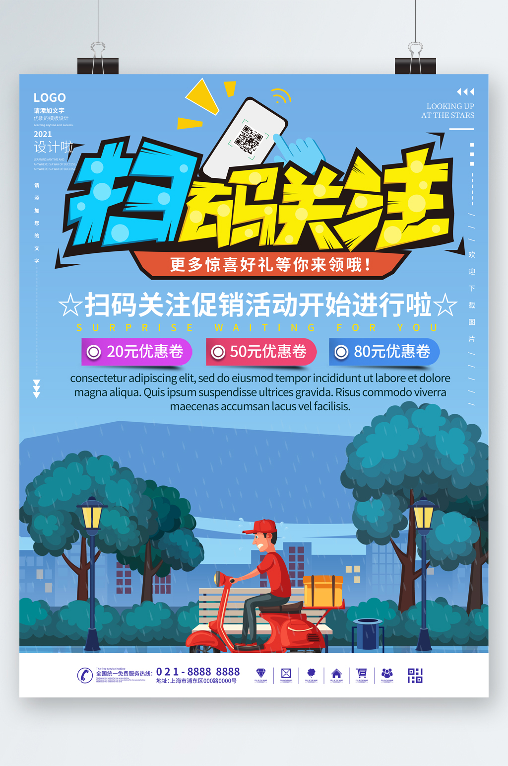扫码关注促销活动海报素材