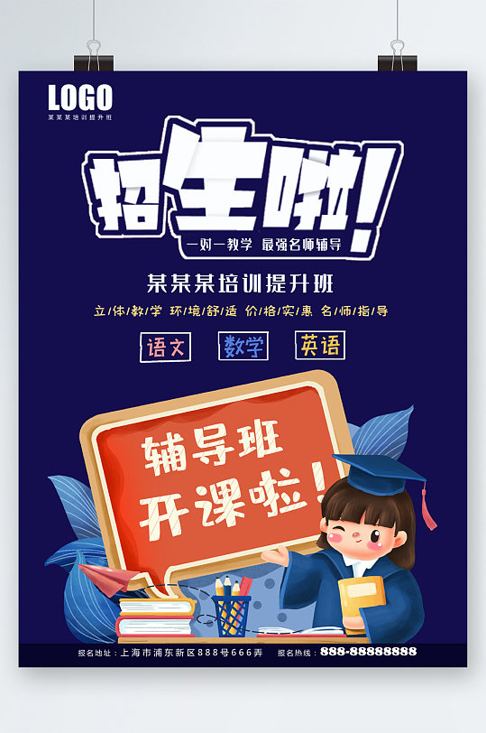 招生啦辅导班开课海报