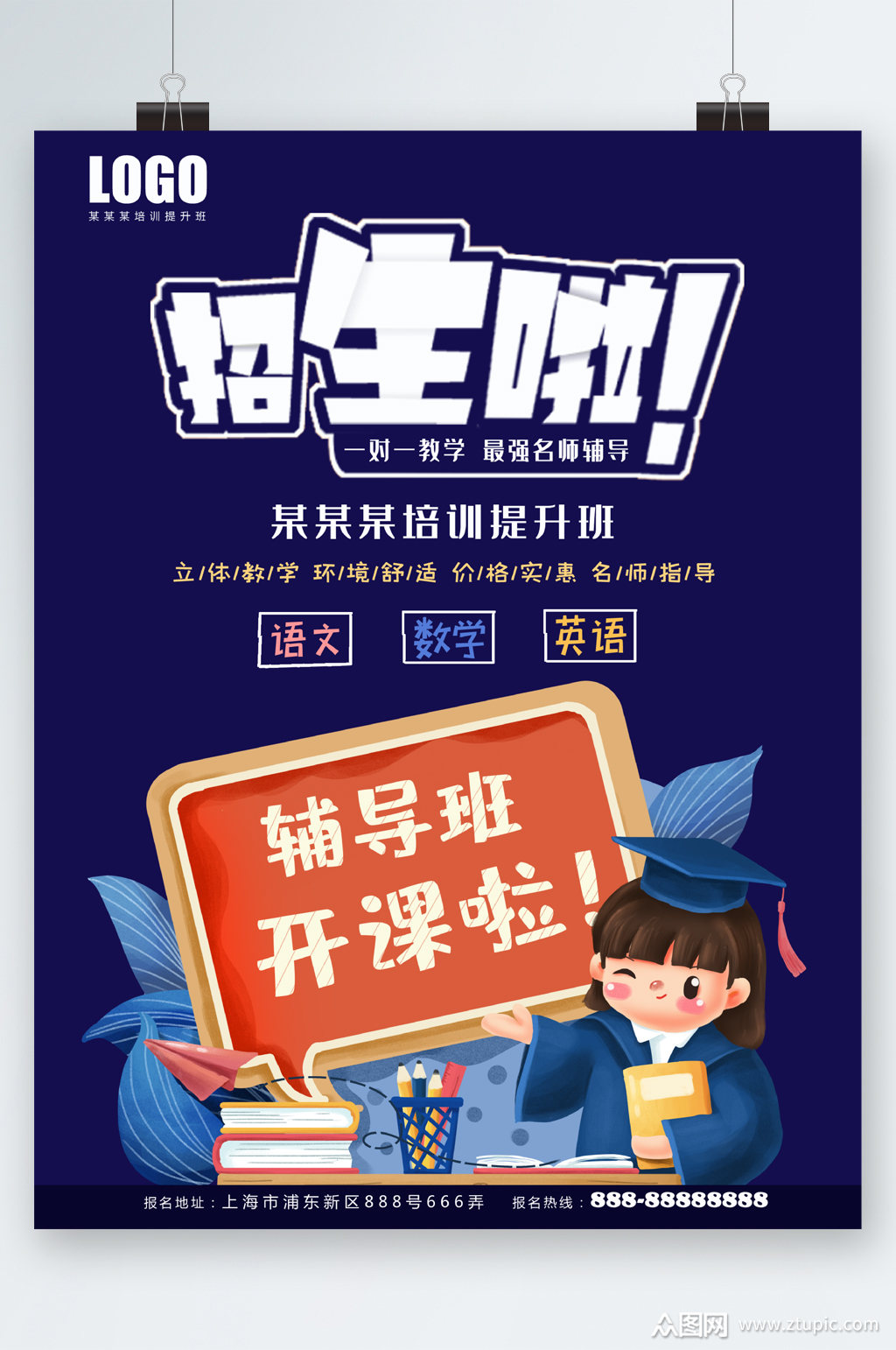 招生啦辅导班开课海报模板下载-编号2685192-众图网