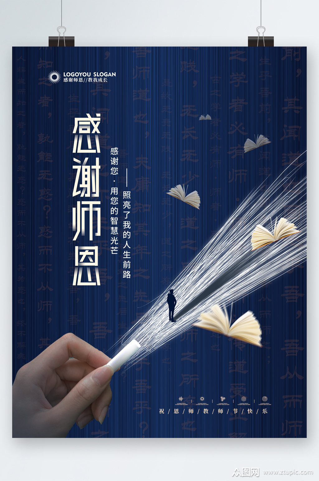 感谢师恩创意海报素材