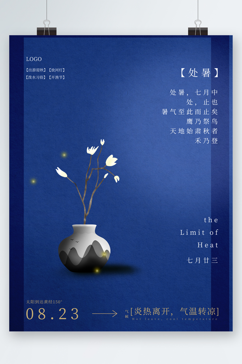 处暑节气蓝色简约海报素材