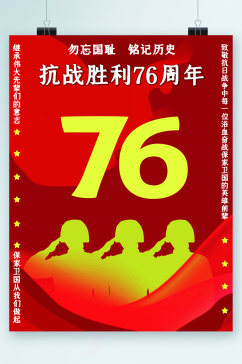 抗战胜利76周年大气海报