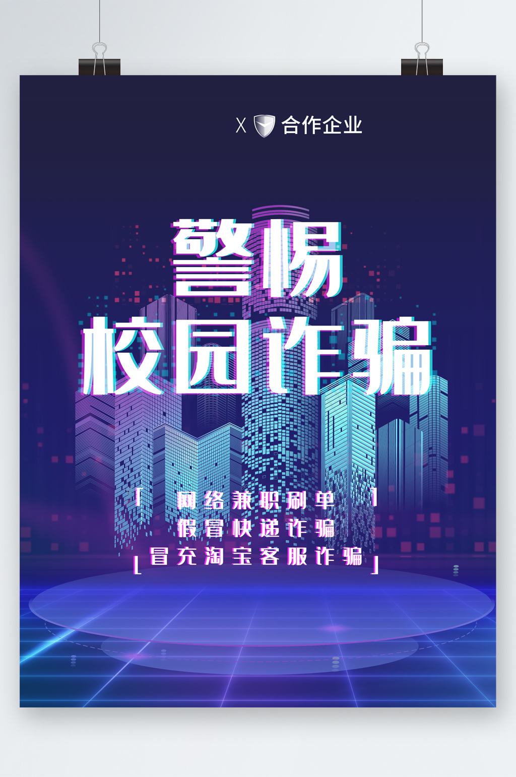 校园防诈骗海报 警惕校园诈骗海报素材