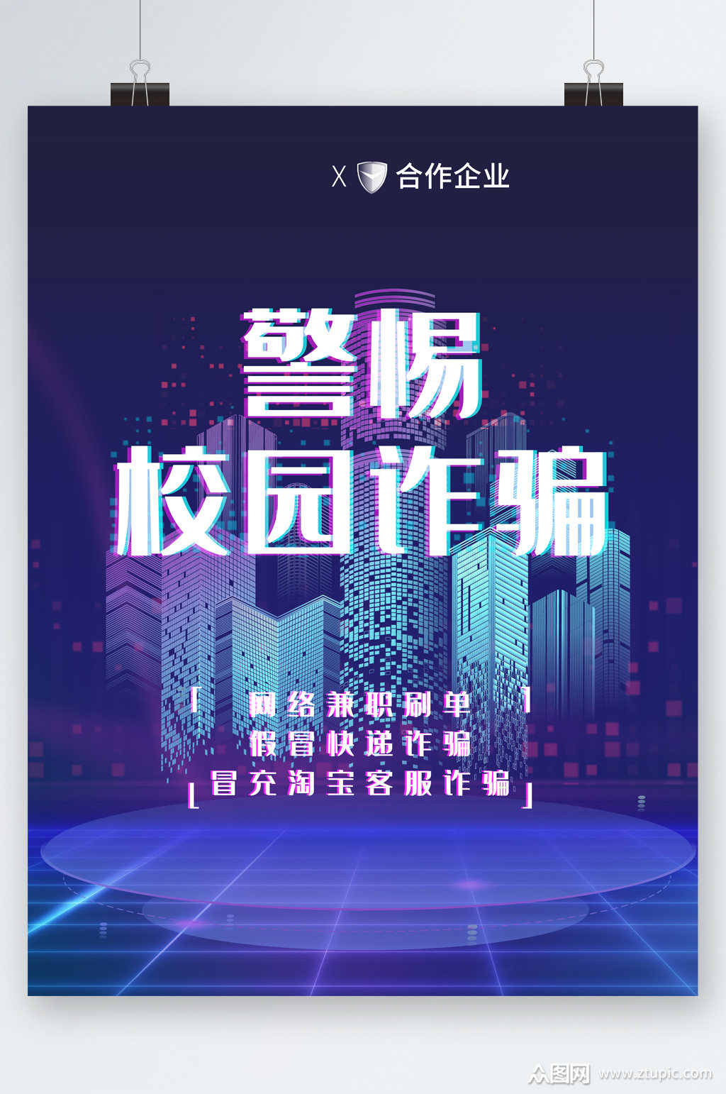 校园防诈骗海报 警惕校园诈骗海报