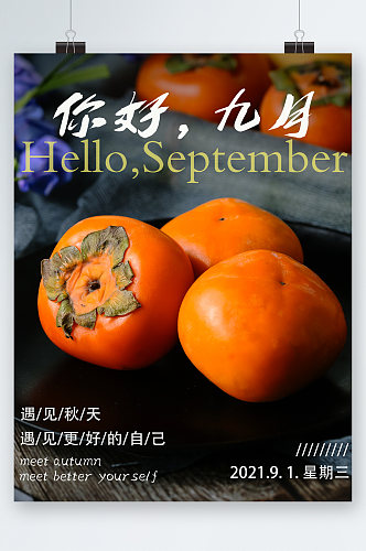 你好九月柿子清新海报