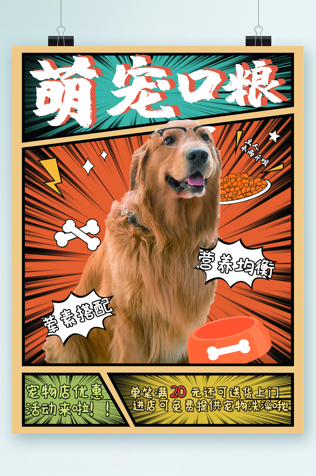 萌宠口粮宠物店优惠金毛狗海报素材