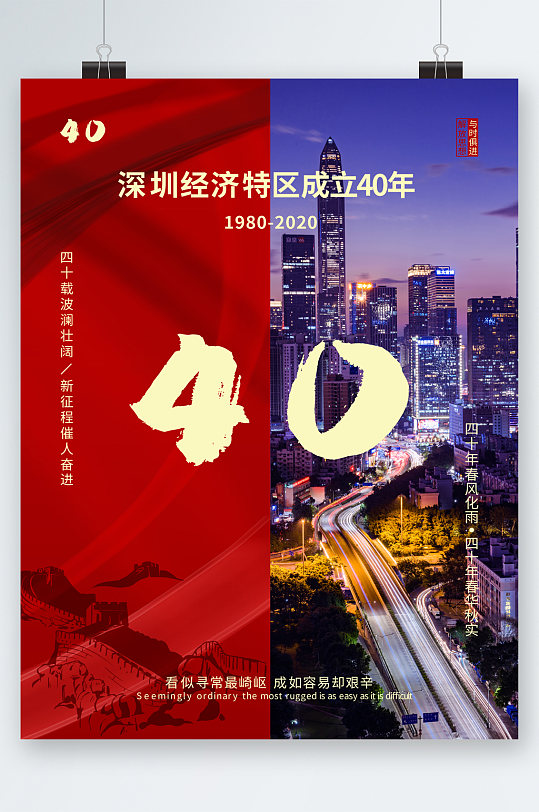 深圳经济特区成立40年海报
