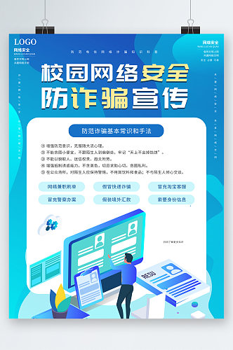 校园网络安全 校园防诈骗宣传海报