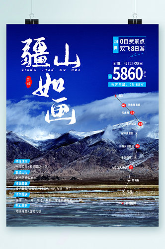 疆山如画新疆风景旅游海报