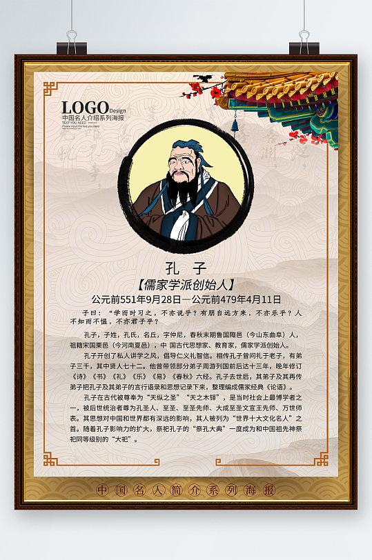 孔子儒家学派创始人简介海报