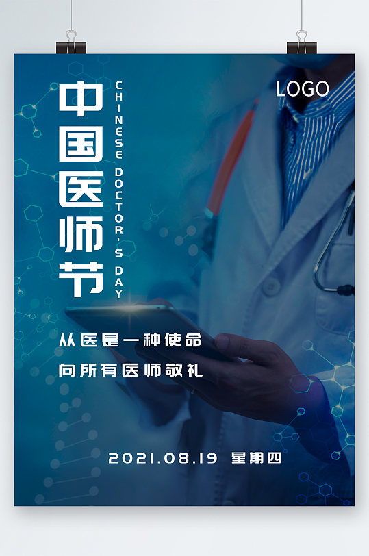 中国医师节日签海报