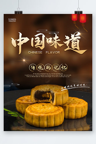 中国味道传统的记忆月饼海报