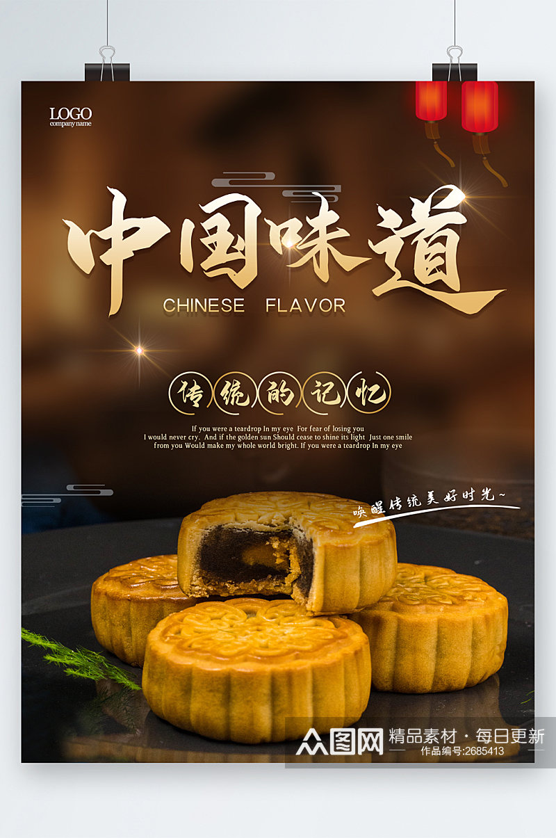 中国味道传统的记忆月饼海报素材