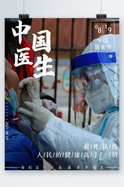 中国医生救死扶伤人物海报