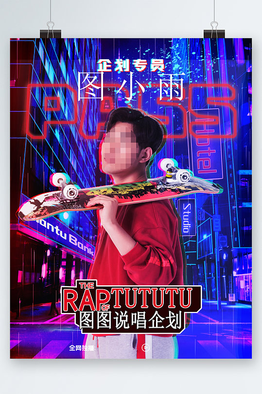 说唱企划专员人物海报