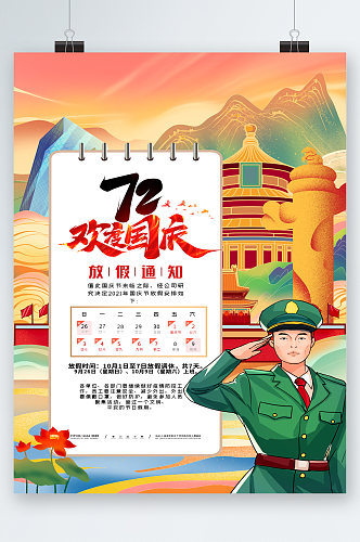 72欢度国庆人物插画海报