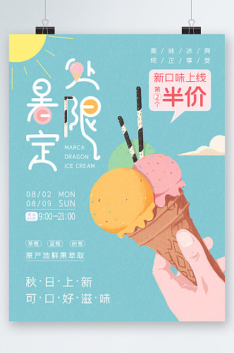处暑限定秋日上新手绘冰淇淋海报