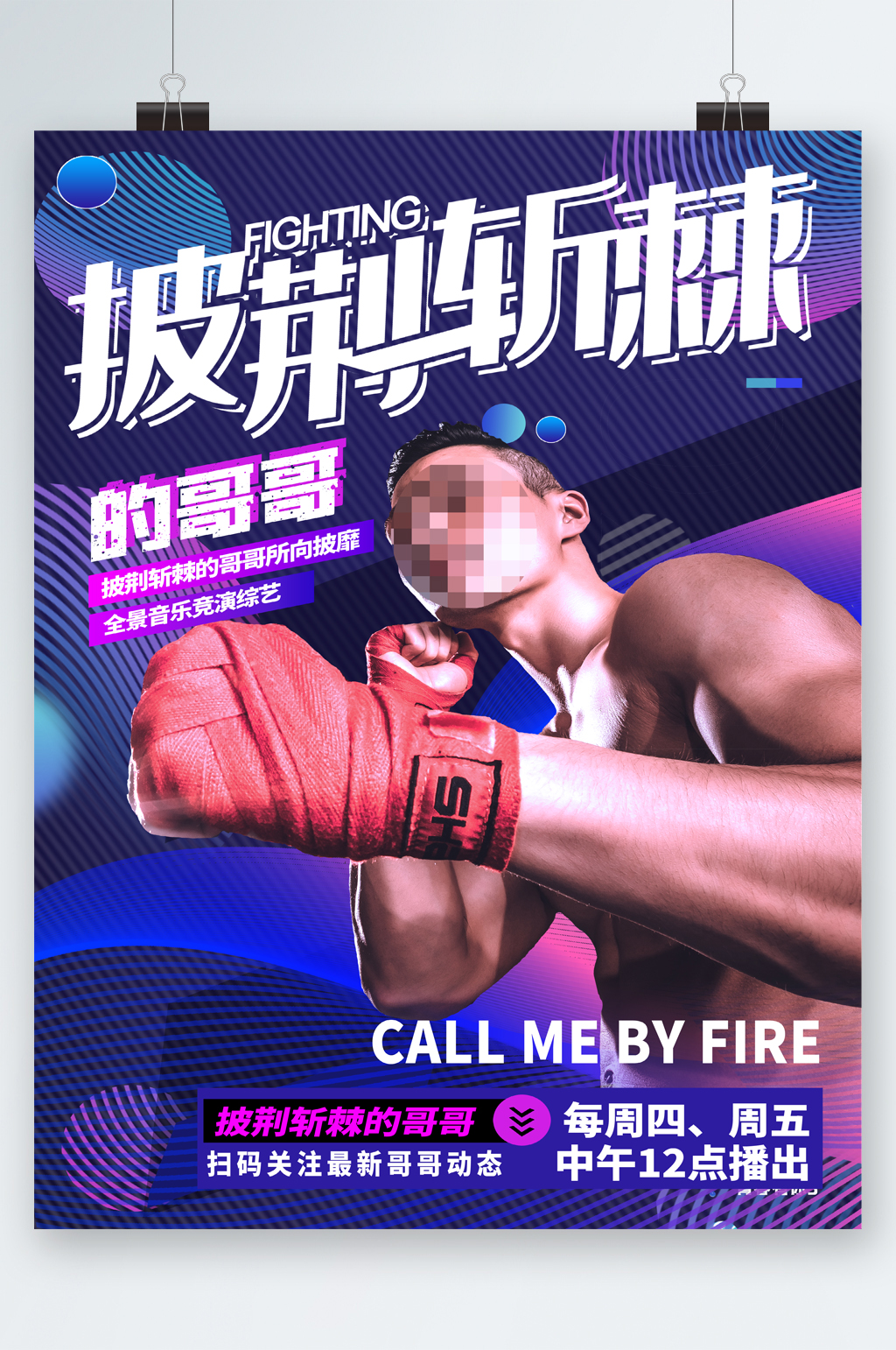 披荆斩棘的哥哥人物海报素材