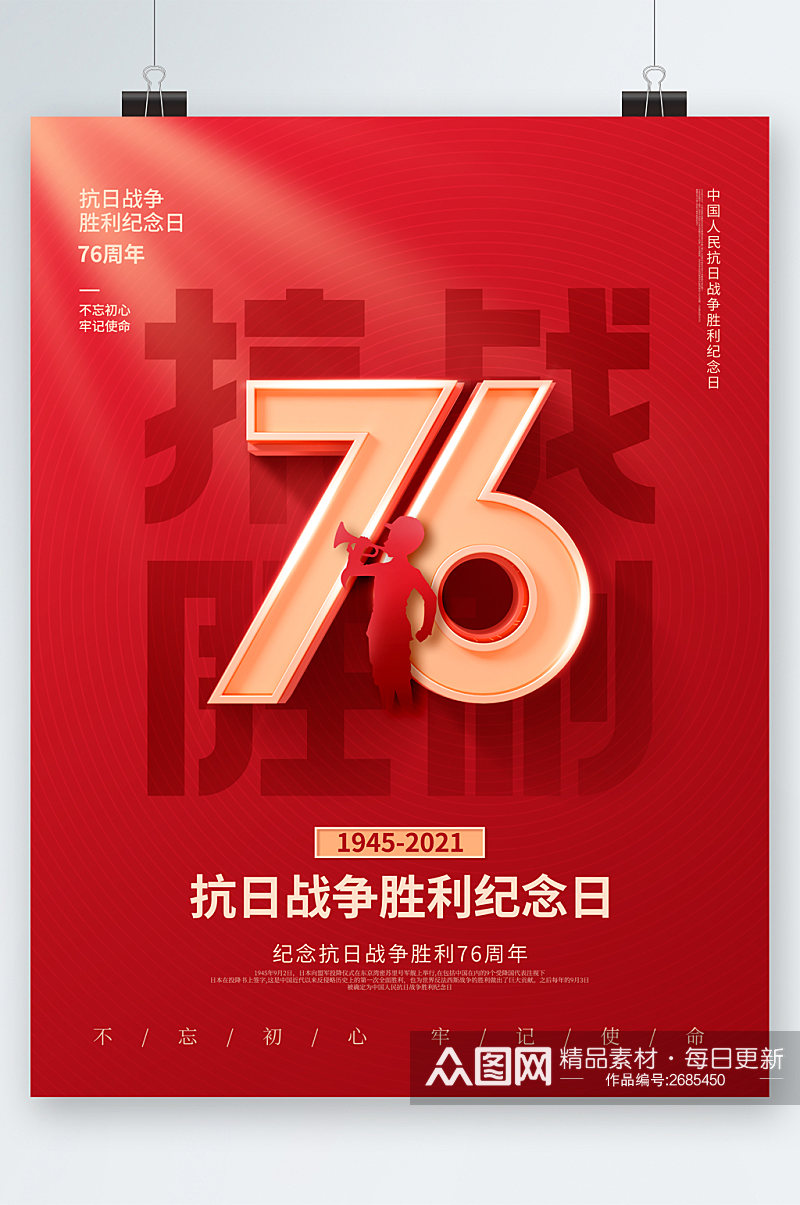 抗战76周年胜利纪念日海报素材