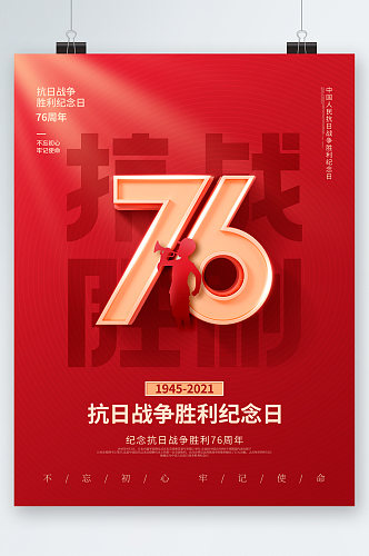 抗战76周年胜利纪念日海报