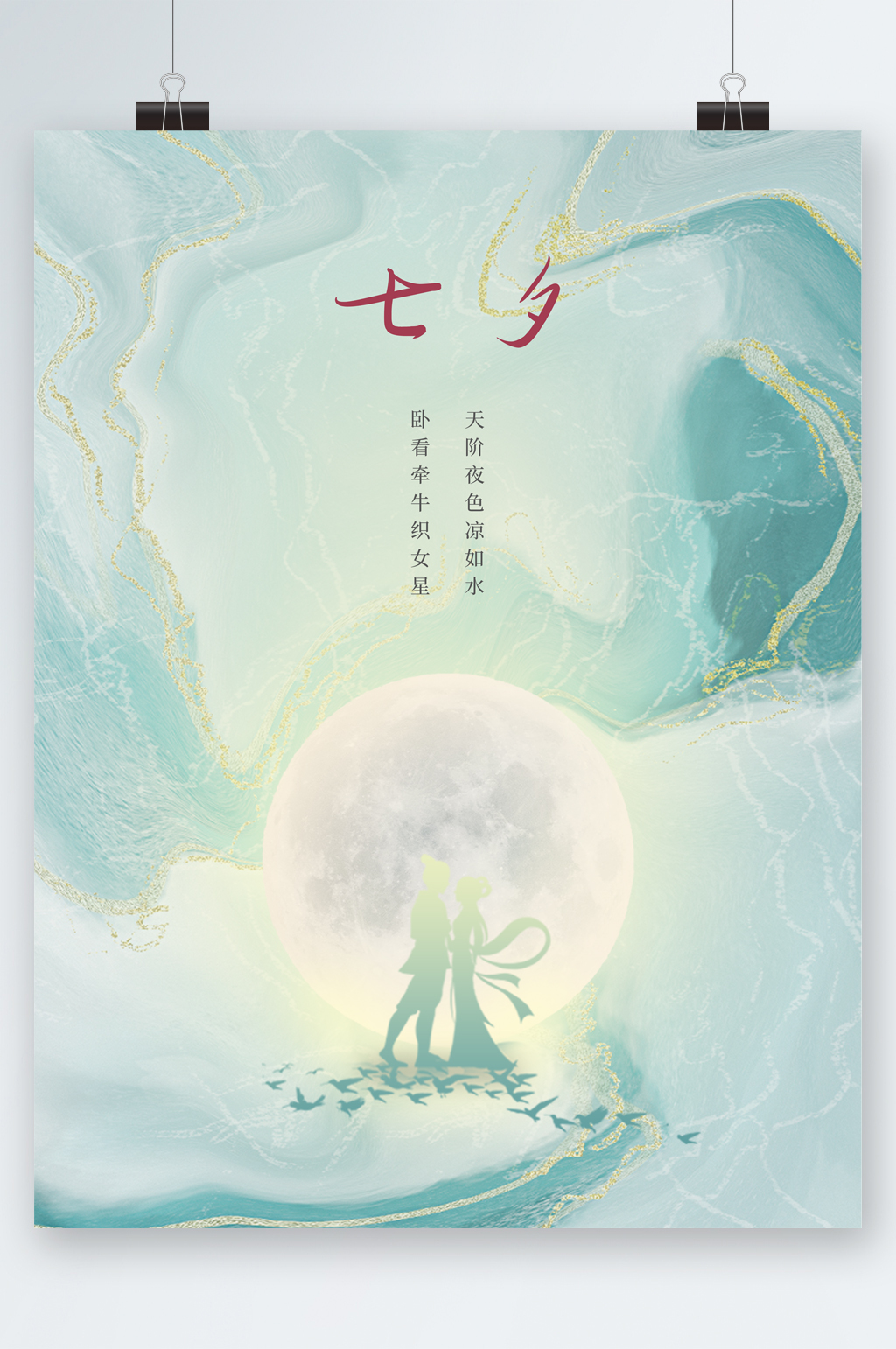 七夕简约小清新海报素材
