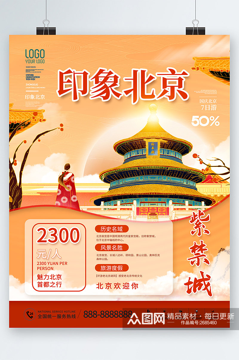 印象北京紫禁城建筑插画旅游海报素材