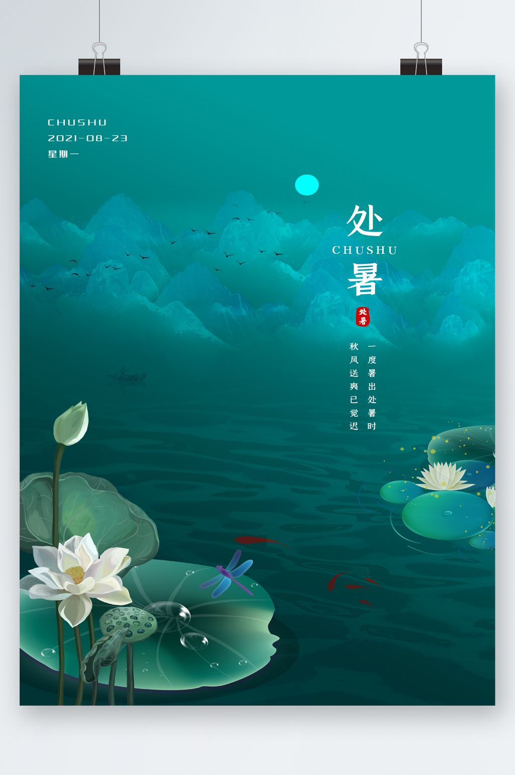 处暑节气大气清新风海报素材