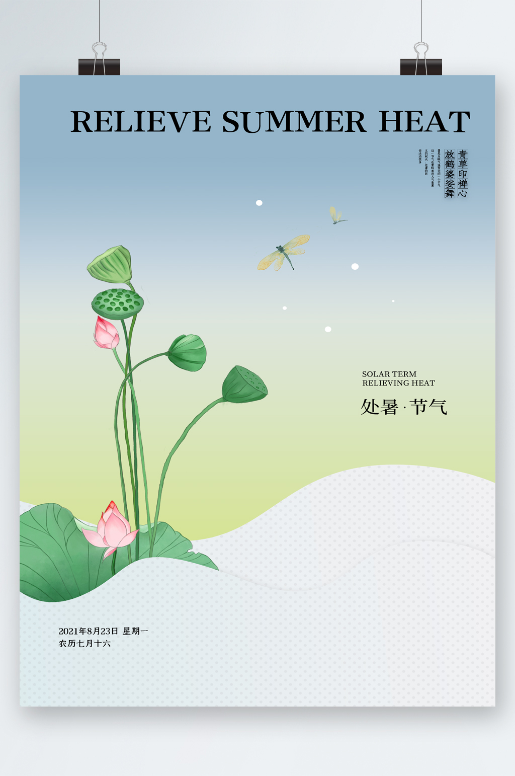 处暑节气简约荷花插画海报素材