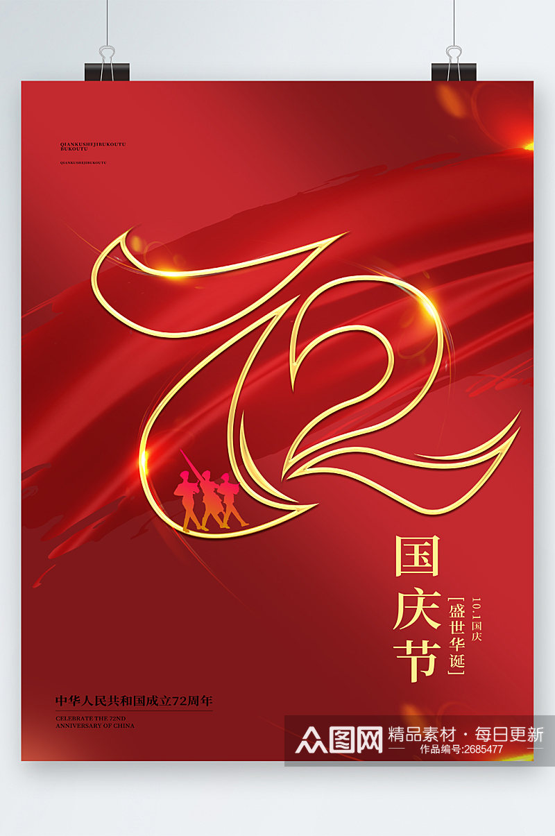 国庆节72周年红色海报素材