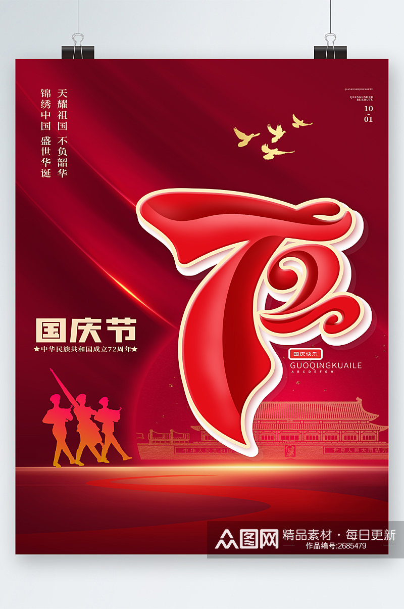 国庆节72周年大气海报素材