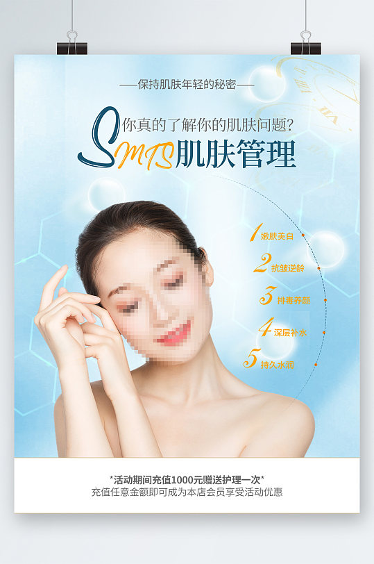 肌肤管理护理美容人物海报
