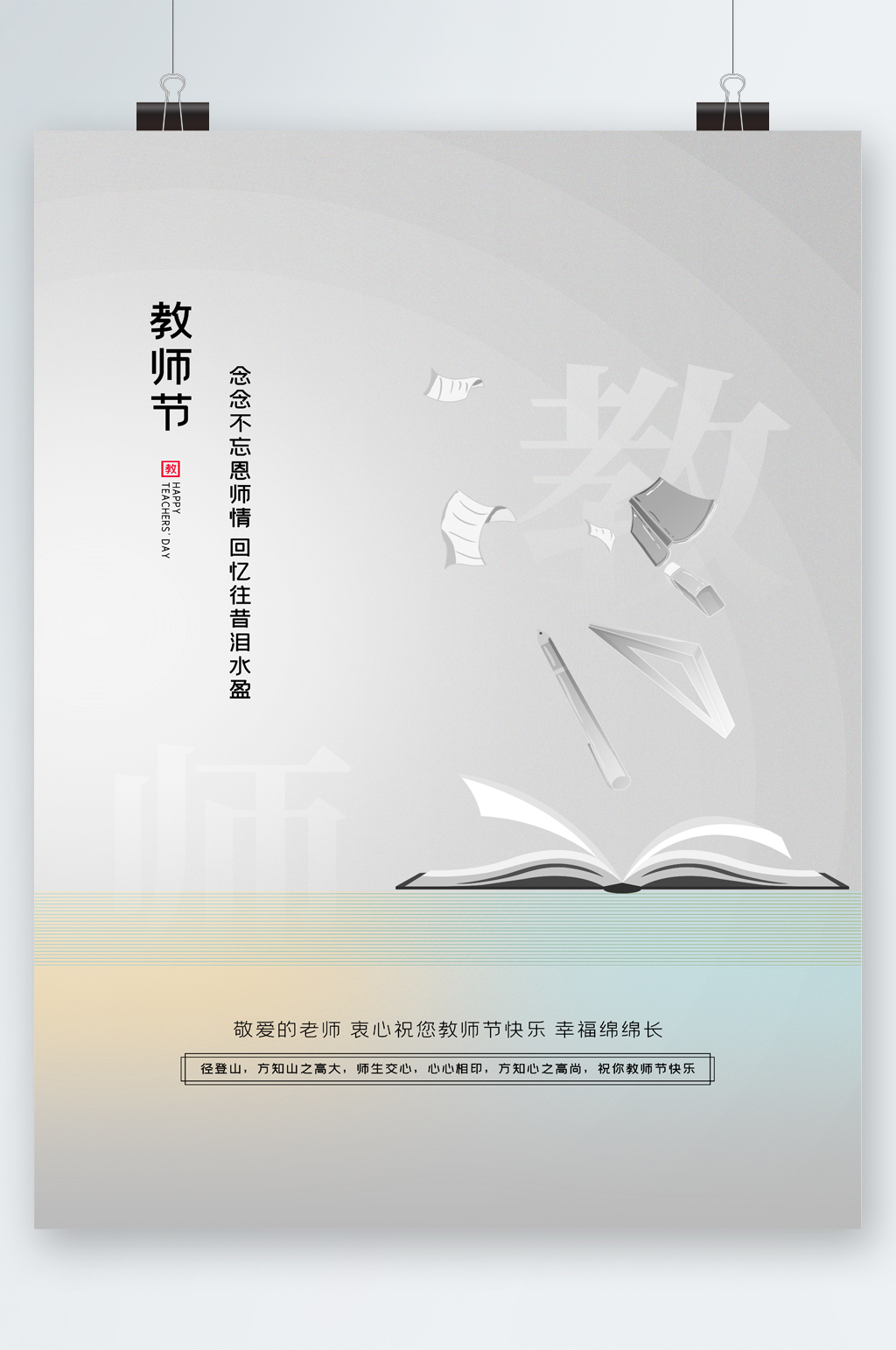 教師節(jié)白色書本簡約風(fēng)海報素材