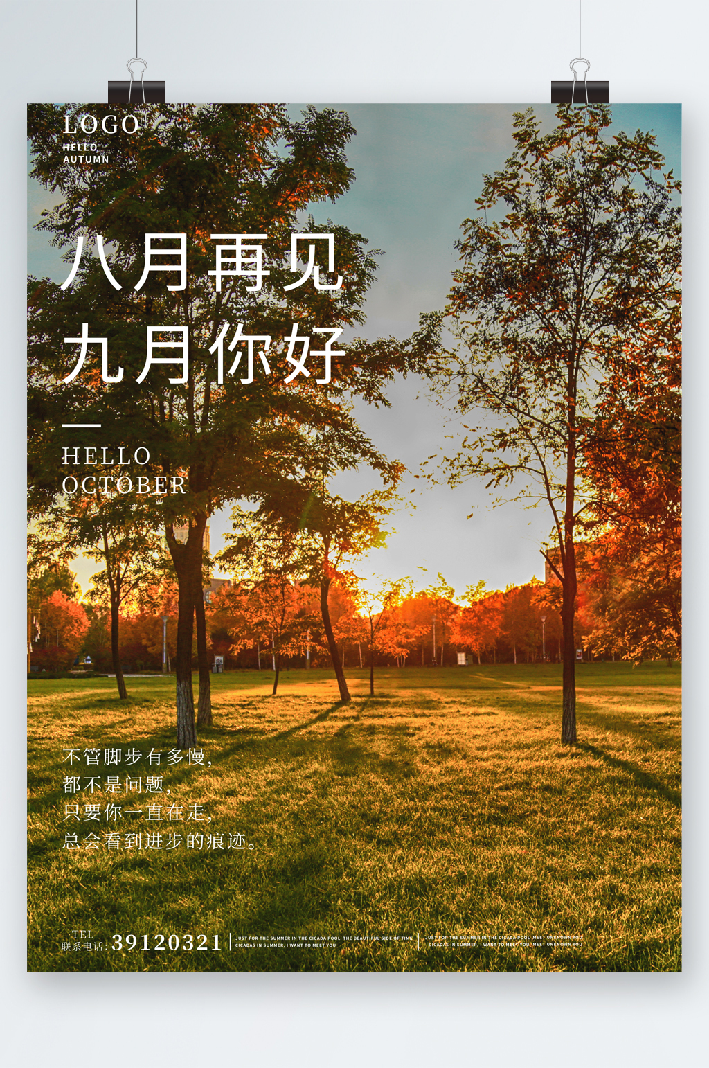 八月再见九月你好风景海报素材