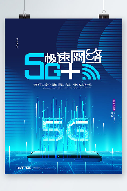 5G极速网络蓝色海报