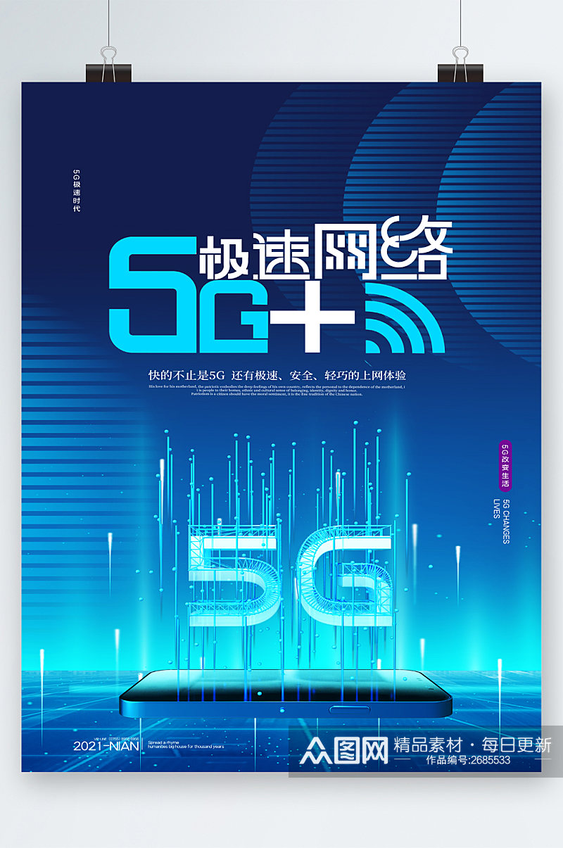 5G极速网络蓝色海报素材