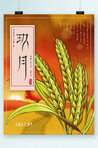 九月小麦插画简约风海报