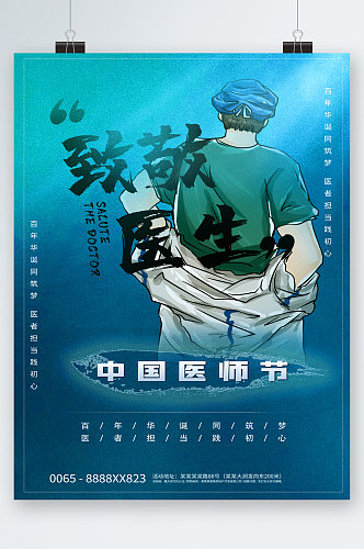 致敬医生中国医师节卡通海报