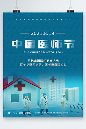 中国医师节恭祝医师节日快乐海报
