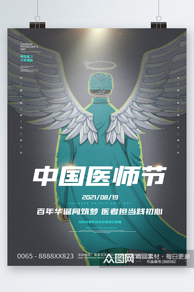 中国医师节手绘翅膀医生海报素材