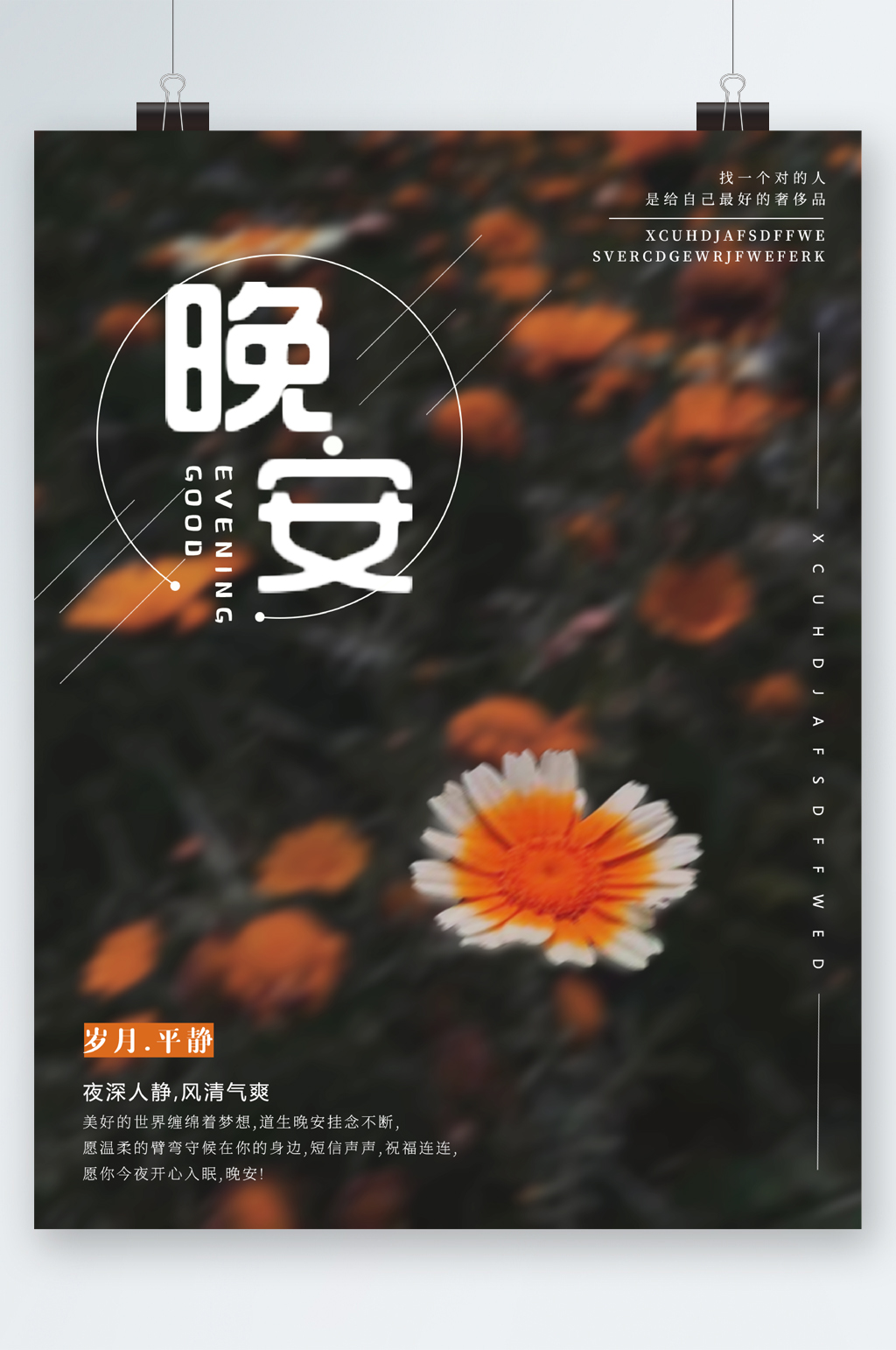 花朵晚安素材_花朵晚安模板_花朵晚安设计图片免费下载-众图网