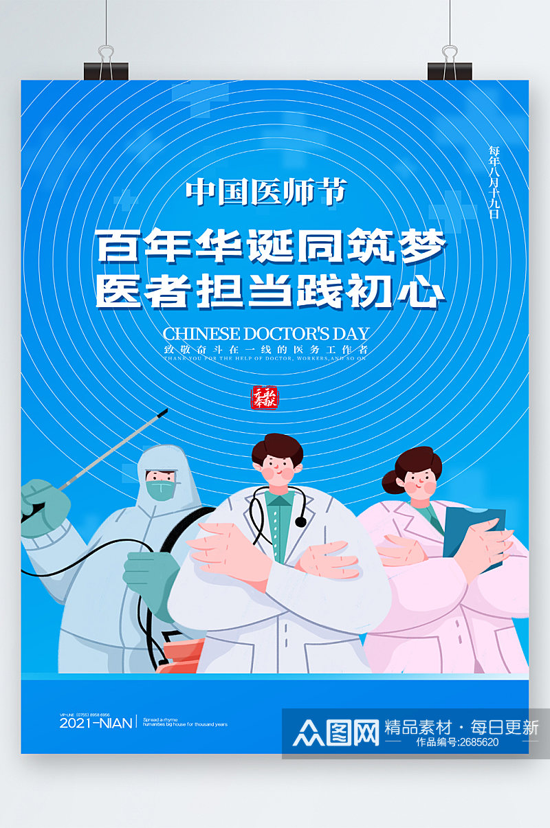 中国医师节卡通医生海报素材