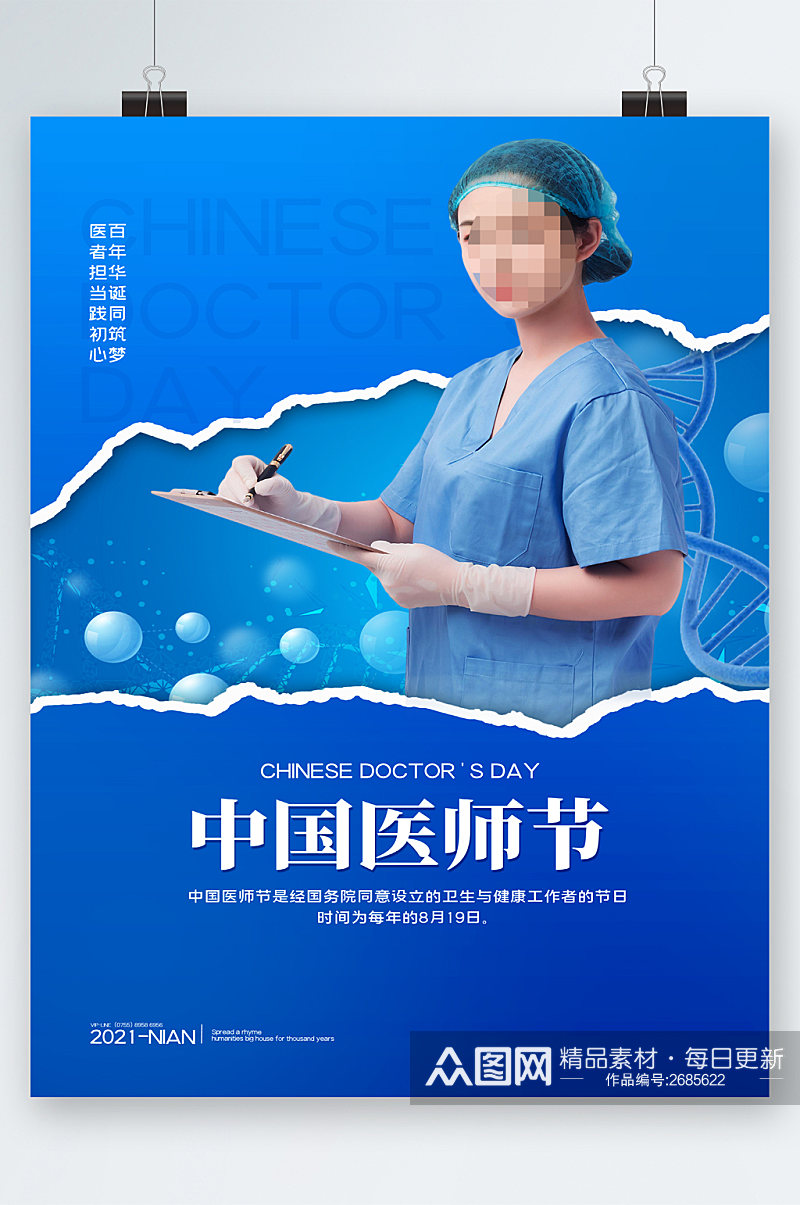 中国医师节人物医生海报素材