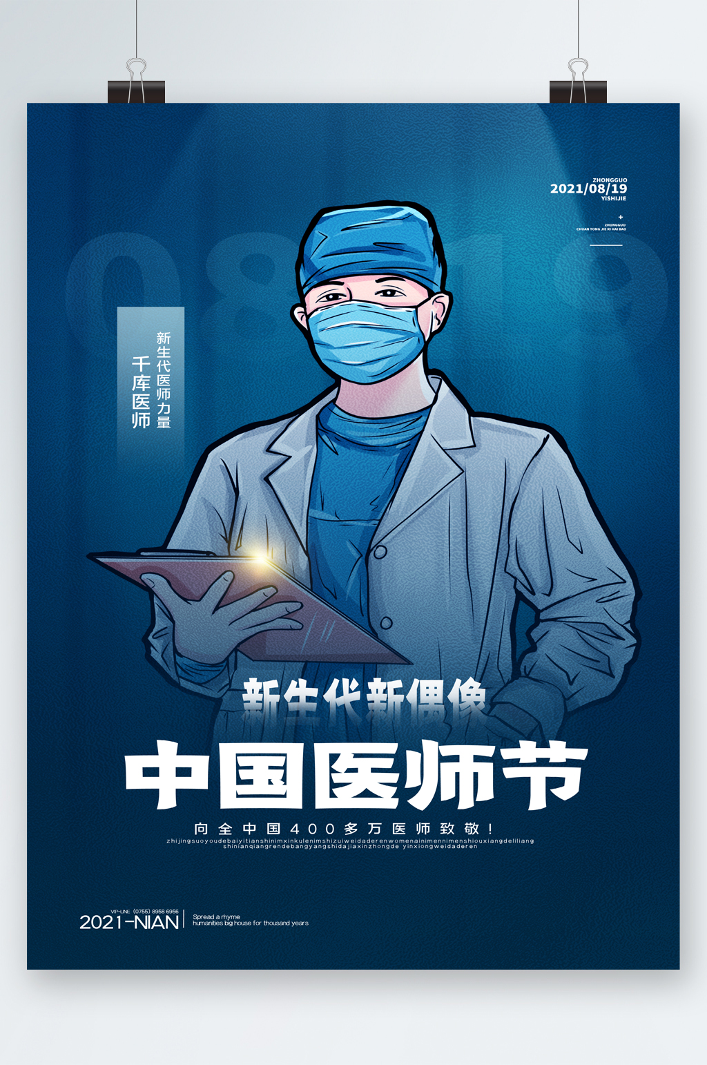 中国医生海报手绘图片