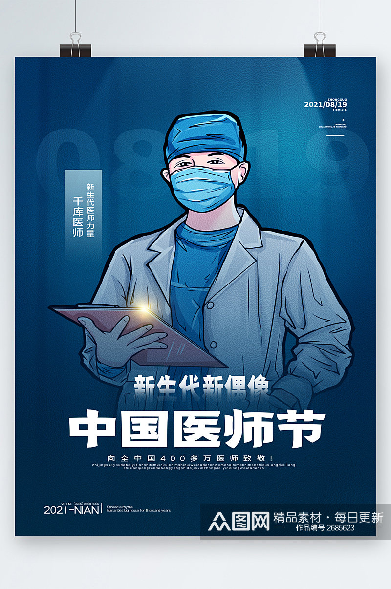 中国医师节手绘医生海报素材