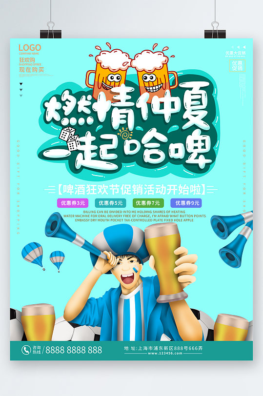 燃情仲夏一起哈啤促销卡通海报