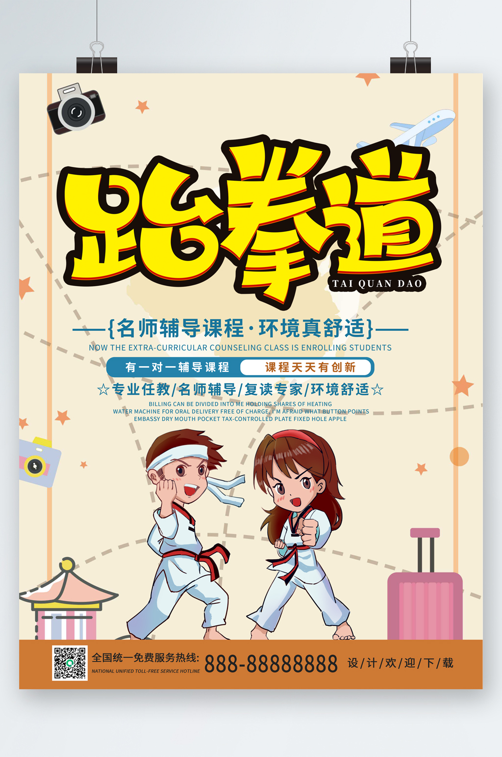 跆拳道名师辅导课程卡通海报素材