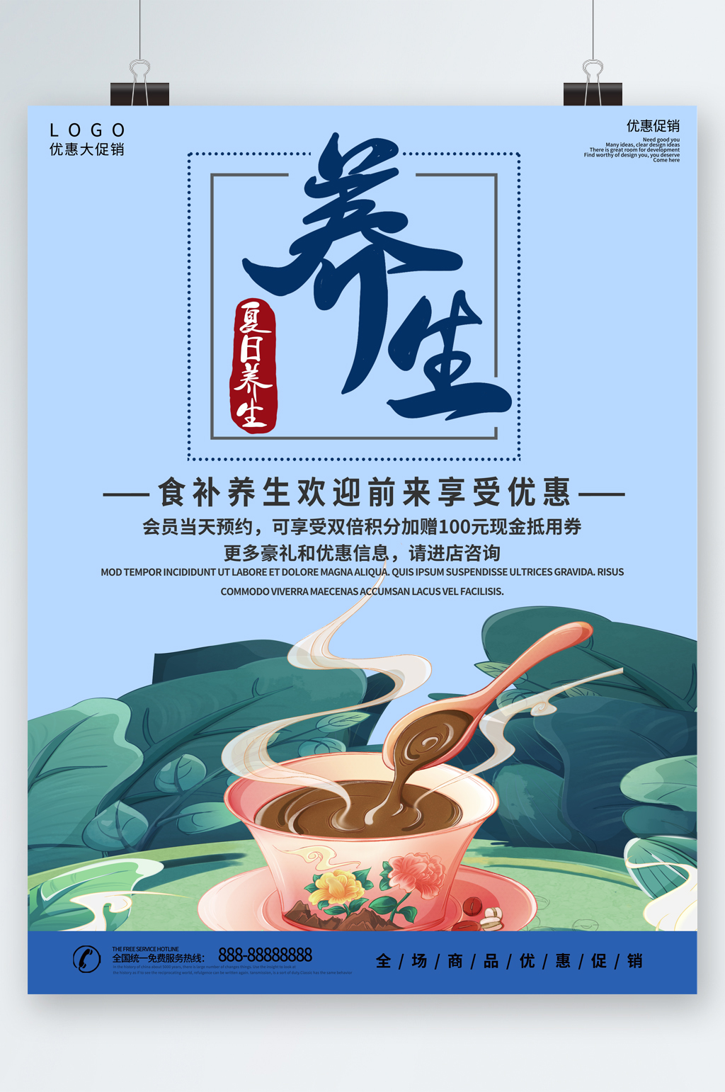夏日养生欢迎前来优惠中国风海报素材